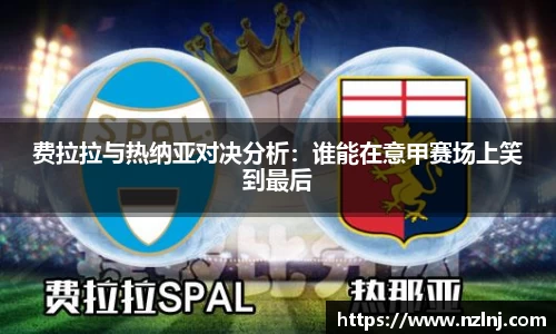 费拉拉与热纳亚对决分析：谁能在意甲赛场上笑到最后