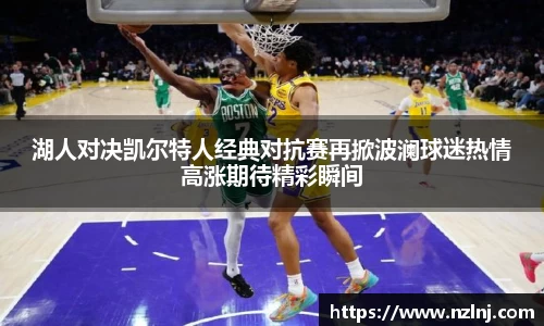 湖人对决凯尔特人经典对抗赛再掀波澜球迷热情高涨期待精彩瞬间