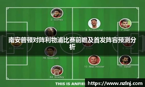 南安普顿对阵利物浦比赛前瞻及首发阵容预测分析