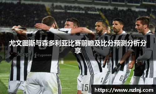 尤文图斯与森多利亚比赛前瞻及比分预测分析分享